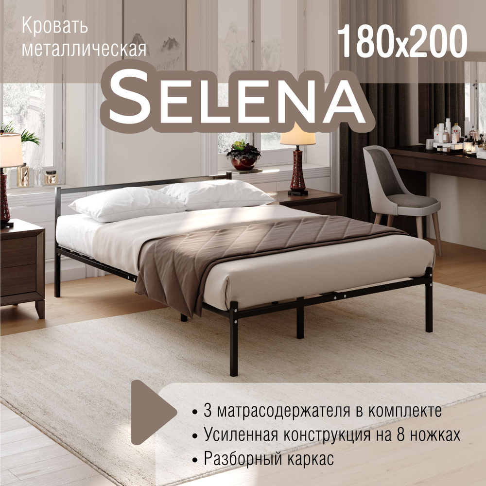 Кровать SELENA 180x200, разборная металлическая 8 ножек #1