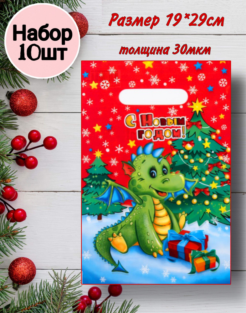 Подарочные пакеты новогодние упаковочные маленькие детские, Пакетик символ года 2024 дракон для упаковки #1