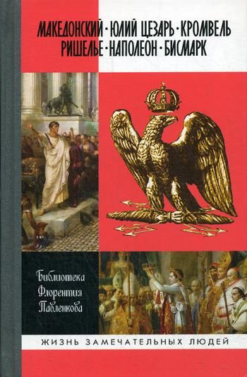 ЖЗЛ. Библиотека Флорентия Павленкова. Биографические очерки: Македонский. Юлий Цезарь. Кромвель. Ришелье. #1