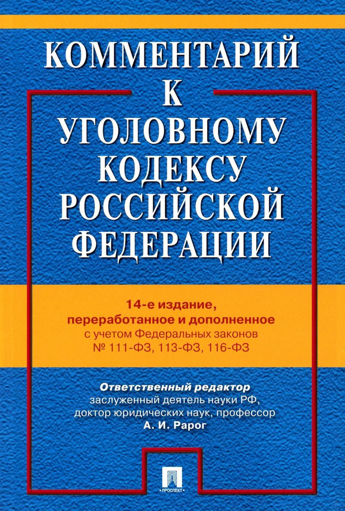 Комментарий к УК РФ. 14-е изд., перераб. и доп | Грачева Юлия Викторовна, Рарог Алексей Иванович  #1