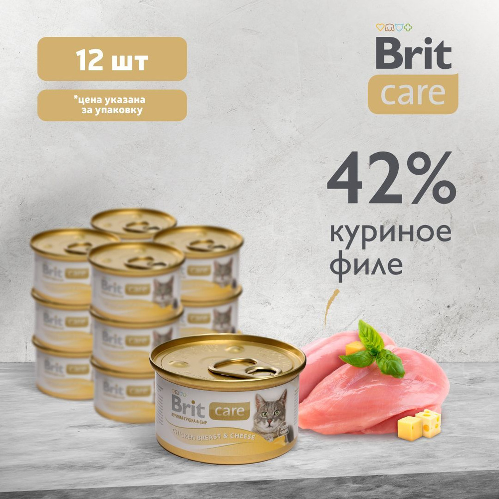 Консервы Brit Care для кошек Chicken Breast&Cheese Куриная грудка и сыр, 12 шт х 80 гр  #1