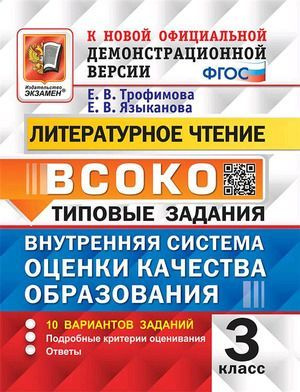 ВСОКО Литературное чтение 3 кл 10 вариантов ФГОС #1