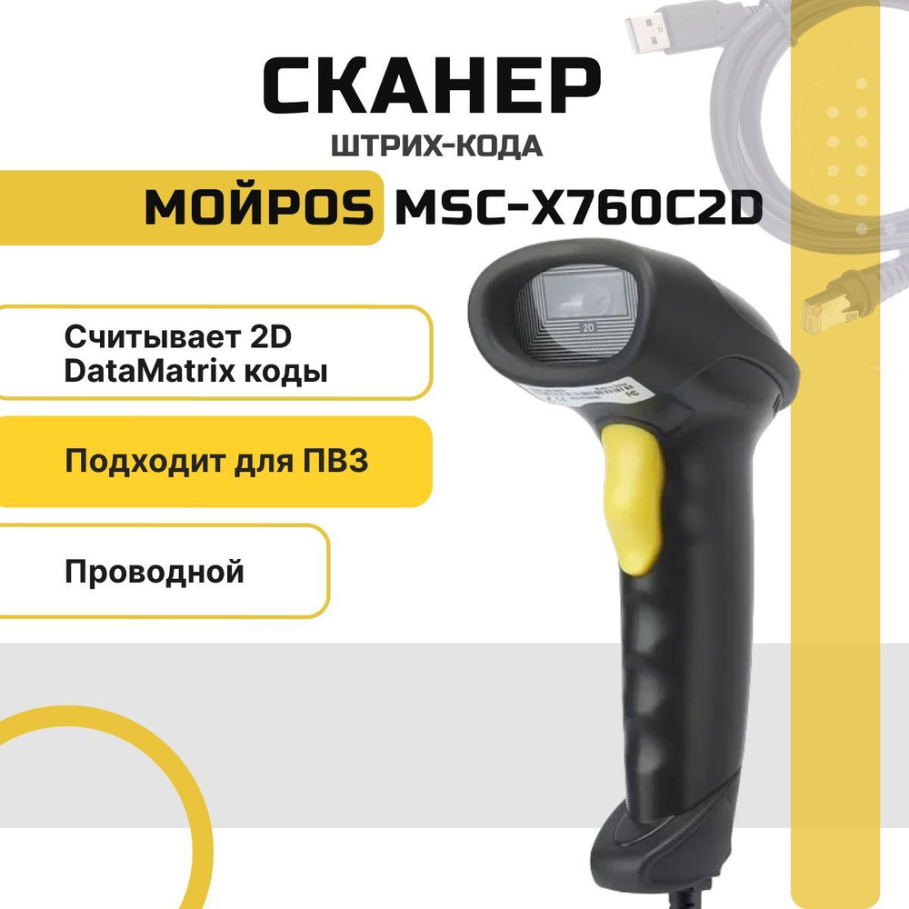 Проводной сканер штрихкодов и qr-кодов 1D, 2D, Data Matrix МойPOS MSC-X760C2D для маркировки ЕГАИС Честный #1