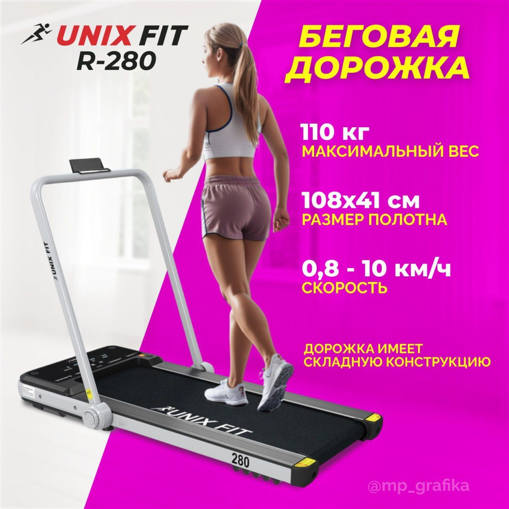 Беговая дорожка UNIXFIT R-280 #1