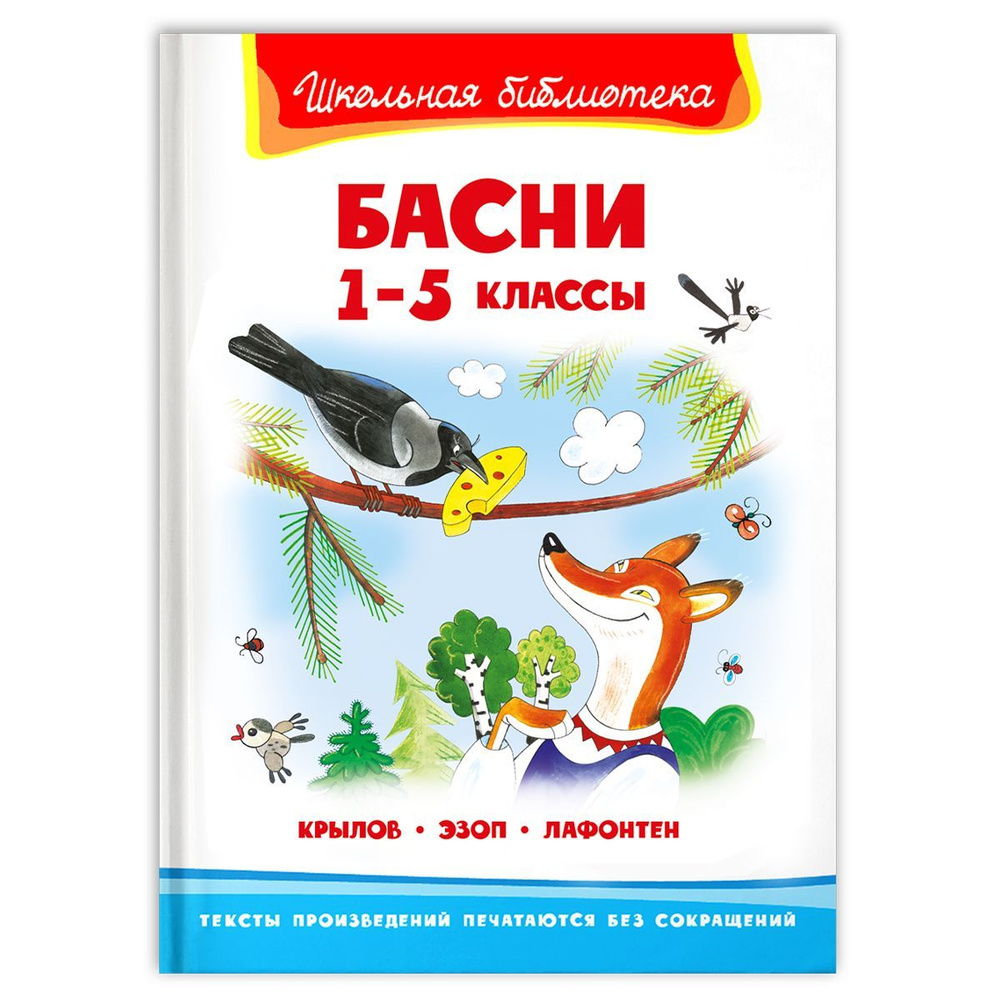 Внеклассное чтение. Басни. 1-5 класс. Книга для детей, развитие, мальчиков и девочек  #1