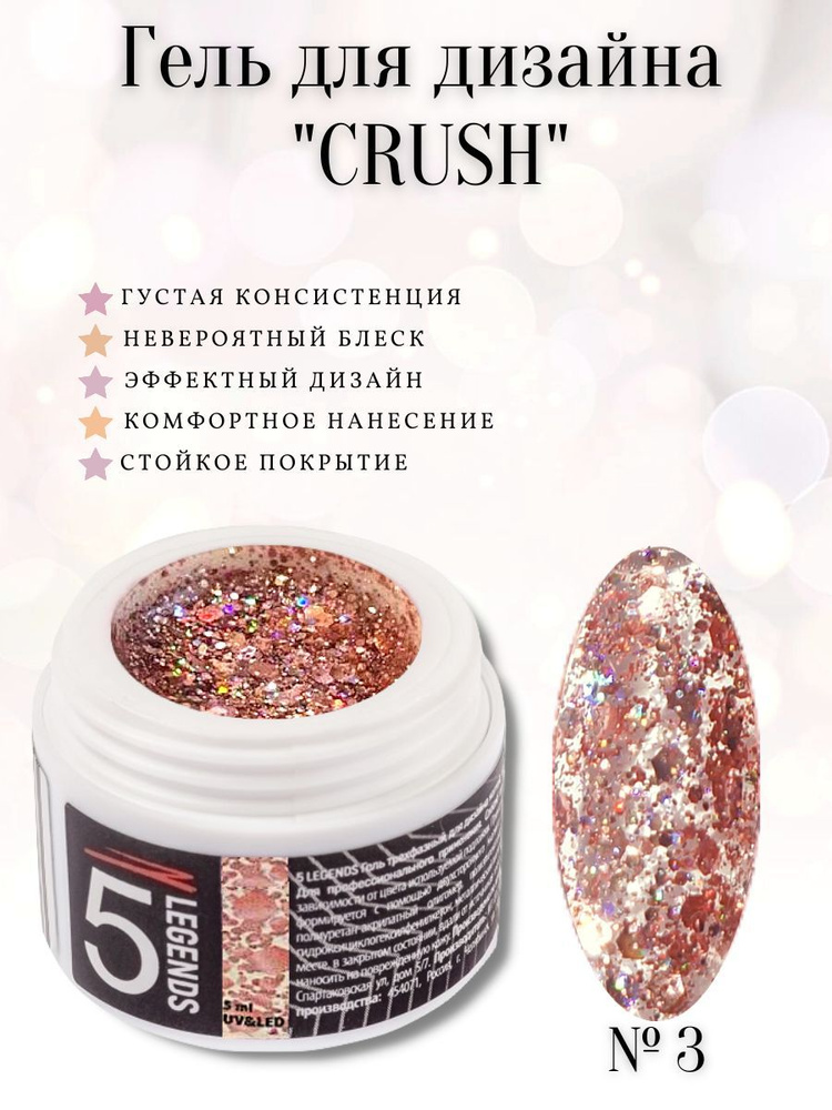 Гель для дизайна ногтей с блестками UV/LED, "CRUSH", тон №03 розовый, 5мл.  #1