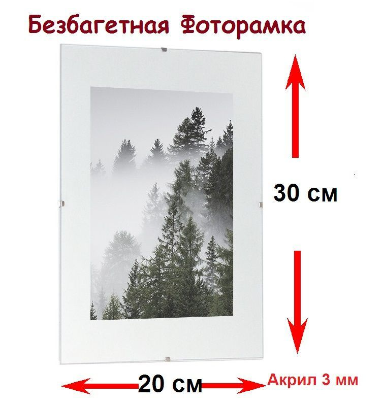 РУРАМ Фоторамка "Безбагетная рамка Клип 20*30 акриловое стекло 3 мм", 1 фото  #1