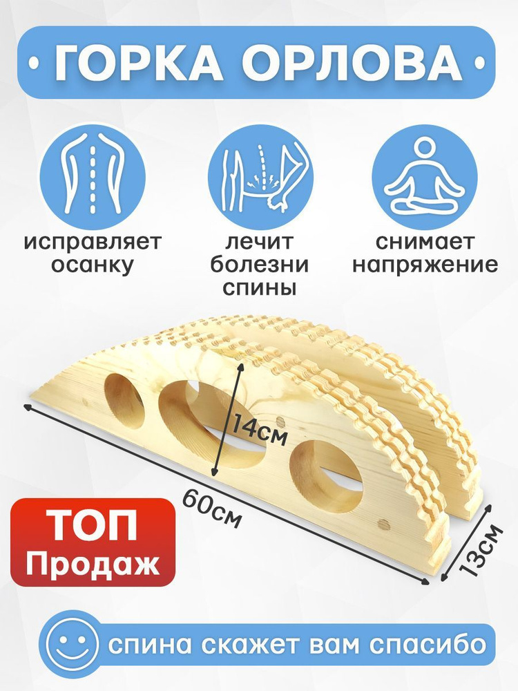 Горка Орлова из сосны, высота 14 см, тренажер для здоровья спины (акция)  #1