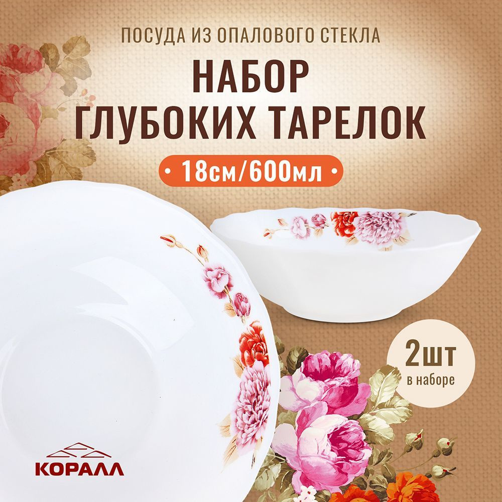 Набор глубоких тарелок 2шт 600мл/17,5см "Пион" стеклокерамика, тарелки для супа миска салатник  #1