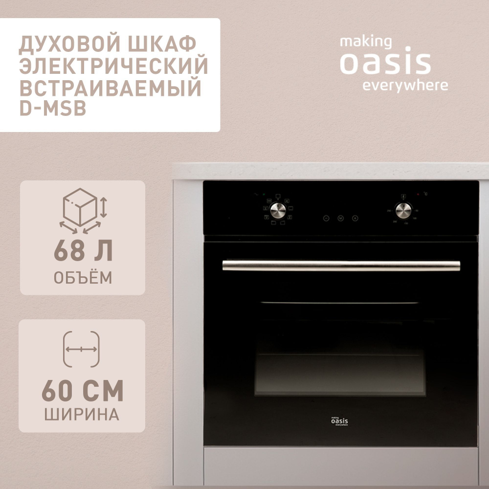 Духовой шкаф электрический встраиваемый 60 см making Oasis everywhere D-MSB / духовка гриль конвекция #1