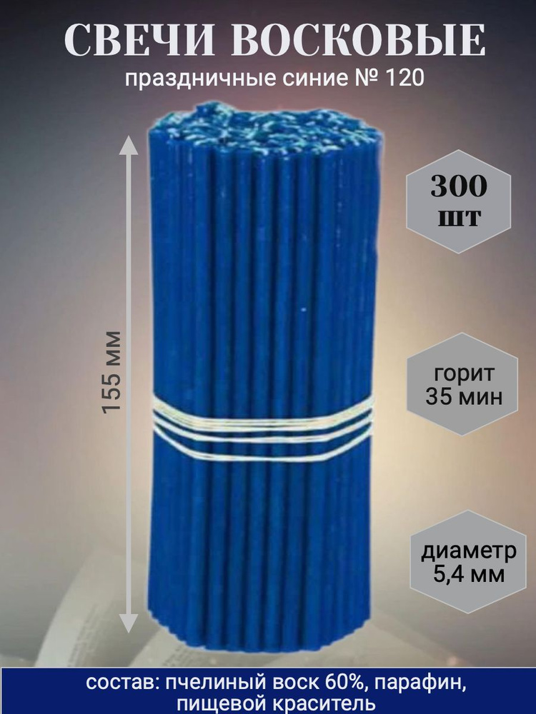Свечи восковые № 120 праздничные синие для праздника, обрядов, ритуалов, 300 шт  #1