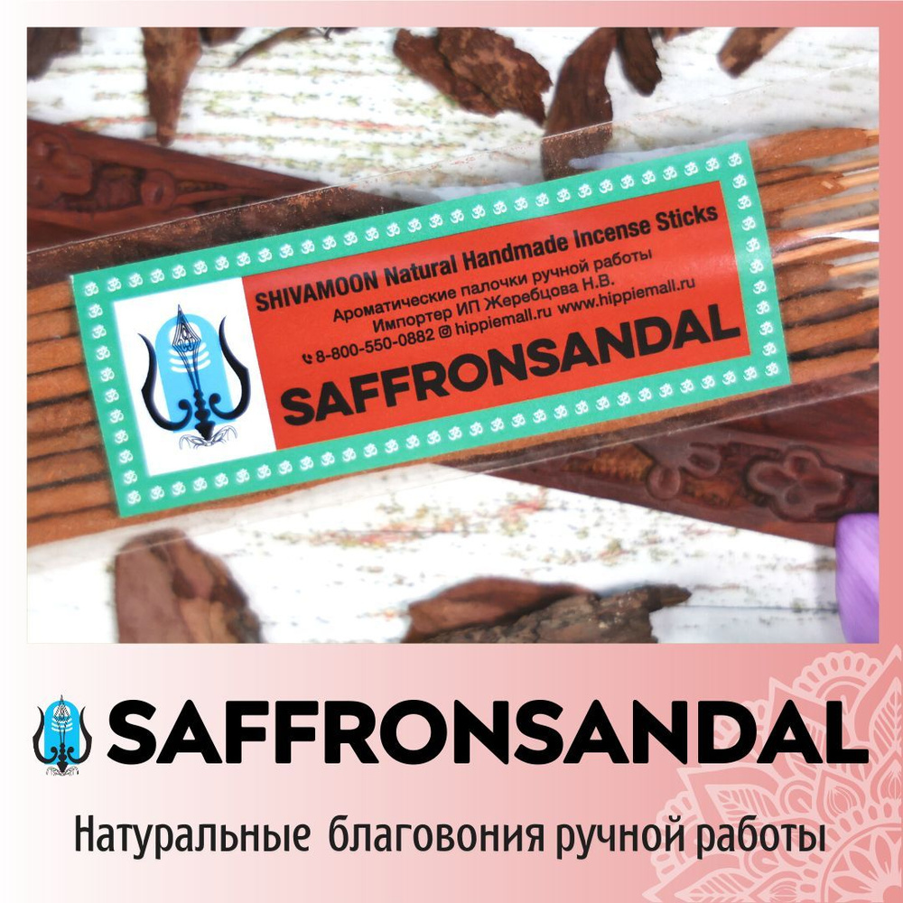 ШАФРАН-САНДАЛ / SAFFRON-SANDAL натуральные ароматические палочки ПРЕМИУМ класса. Эксклюзивные авторские #1