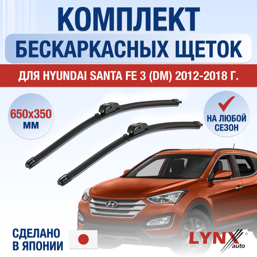 Щетки стеклоочистителя для Hyundai Santa Fe (3) DM / 2012 2013 2014 2015 2016 2017 2018 / Комплект бескаркасных #1