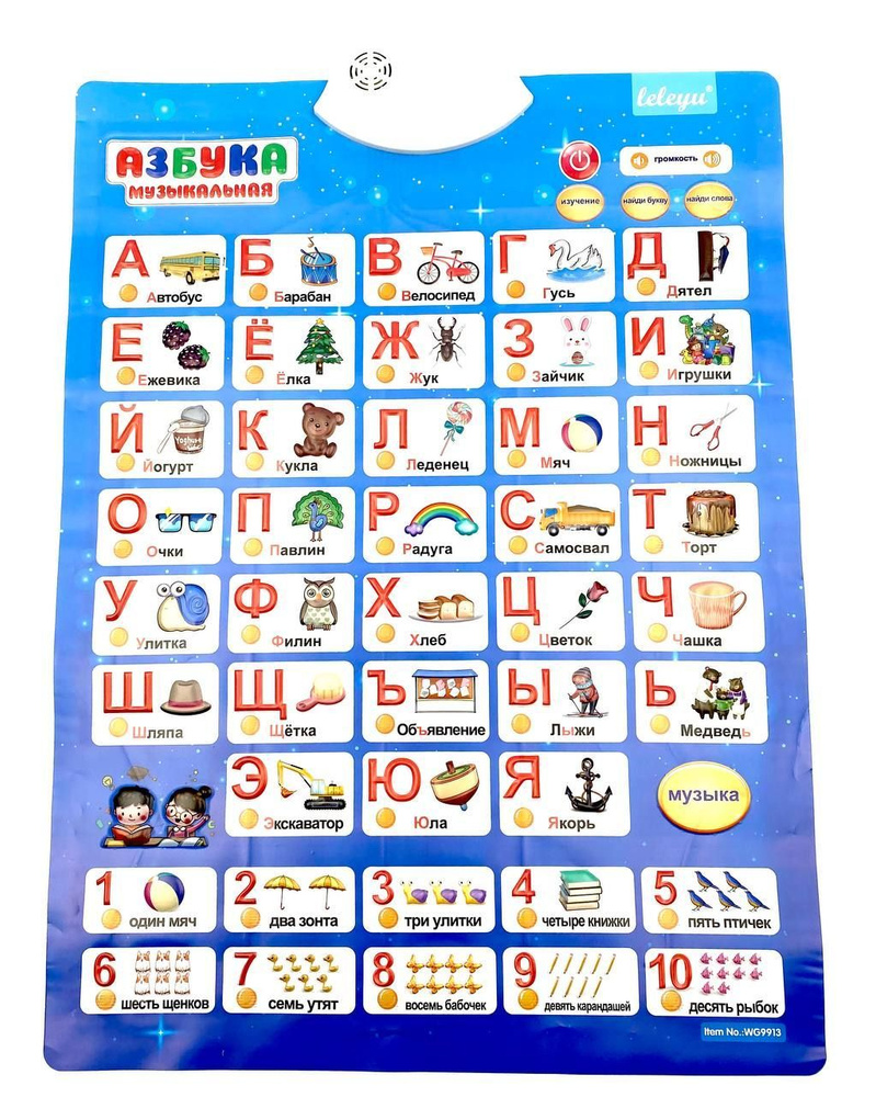Развивающий плакат с русским алфавитом и цифрами "Говорящая Азбука" звуковая для детей  #1