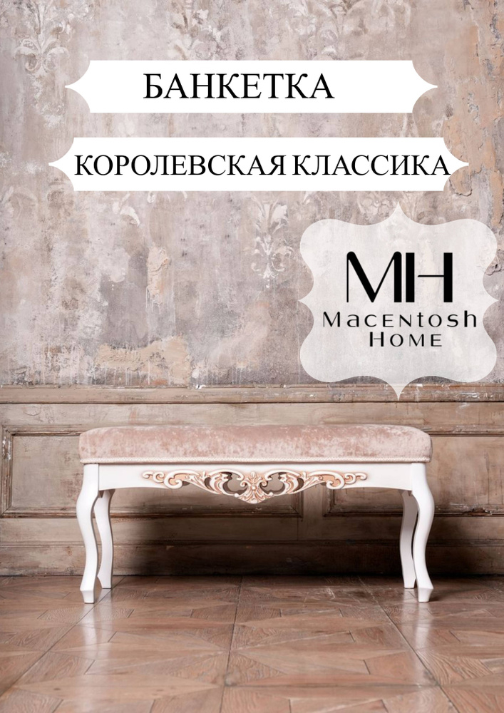 Macentosh Home Банкетка Банкетка классика, Ткань, Текстиль, 103х43х51 см  #1