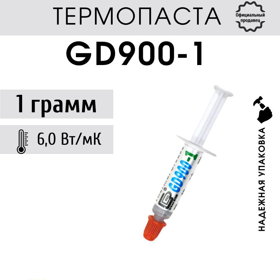 Термопаста GD900-1 в шприце 1 грамм для процессора ноутбука компьютера, теплопроводность 6,0 Вт/мК  #1