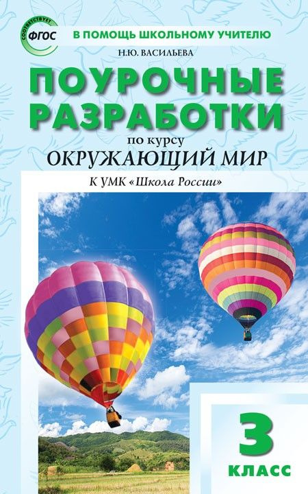 Окружающий мир 3 класс. Поурочные разработки к УМК Плешакова  #1