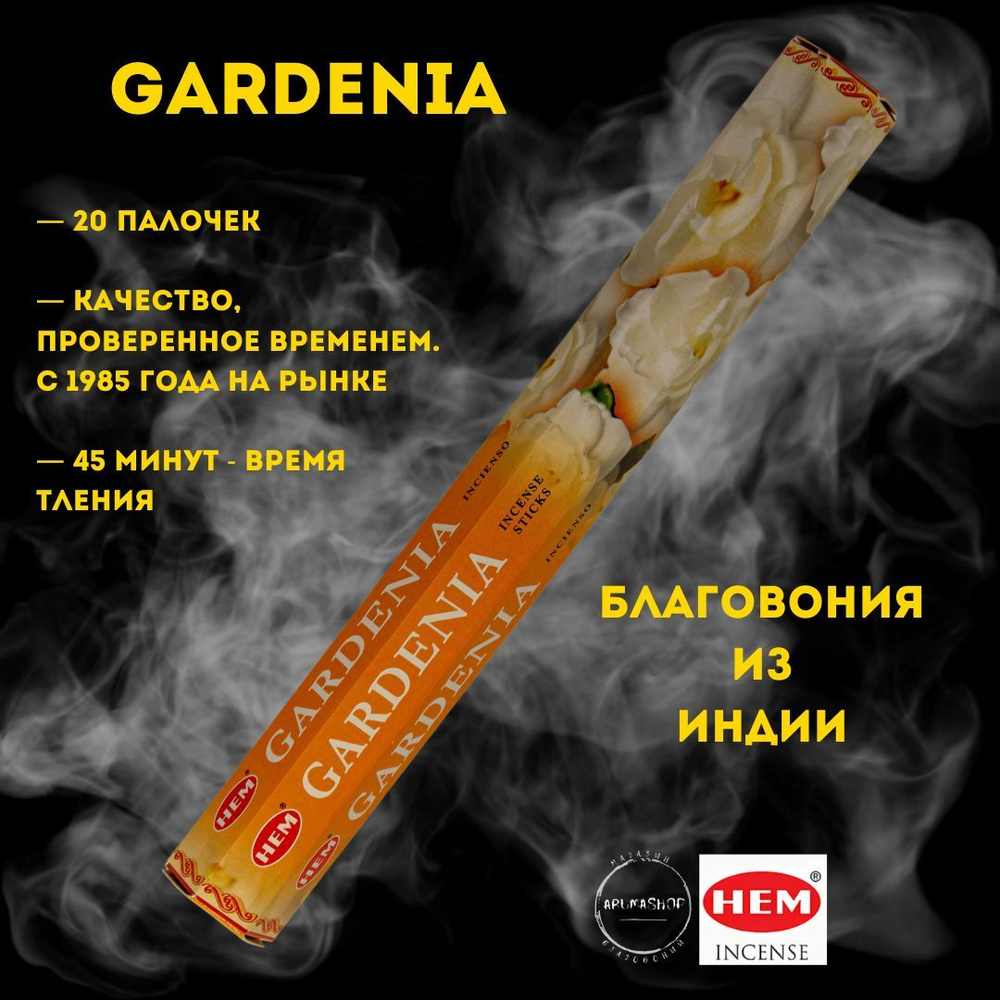 Благовония Гардения HEM gardenia #1