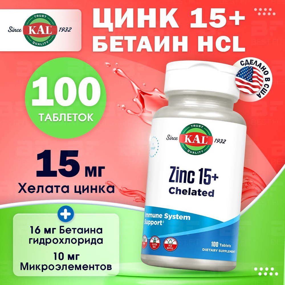 Цинк 15+ с гидрохлоридом бетаина и микроэлементами KAL Zinc 15+ Chelated 100 таблеток / Комплекс витаминов #1