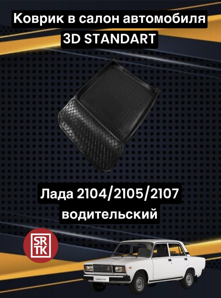 Коврик резиновый Лада Классика 2101-07/2104/2105/2107/Lada Classika 3D Standart SRTK (Саранск) водительский #1