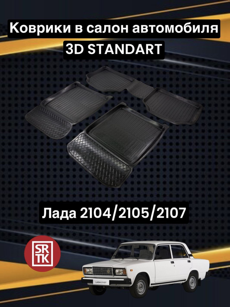 Ковры резиновые Лада Классика 2101-07/2104/2105/2107/Lada Classika 3D Standart SRTK (Саранск) комплект #1
