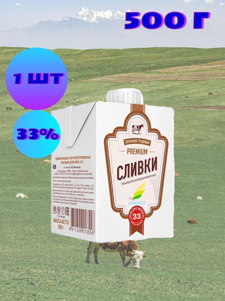 Milkavita Сливки Питьевые 33 500мл. 1шт. #1