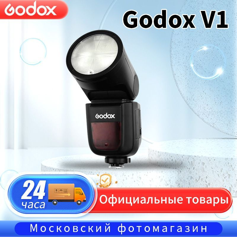 Вспышка накамерная Godox V1S Цифровая однообъективная зеркальная камера SONY Sony (автоматическая вспышка #1