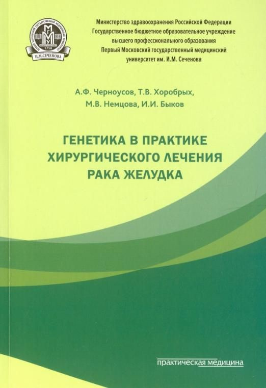 Генетика в практике хирургического лечения рака желудка | Немцова Марина Вячеславовна, Черноусов Александр #1