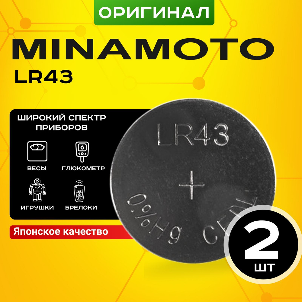 Батарейка Minamoto LR43 (LR1142/AG12) 4шт #1