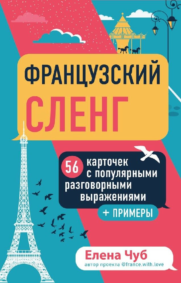 Французский сленг. 56 карточек с популярными разговорными выражениями и примерами  #1