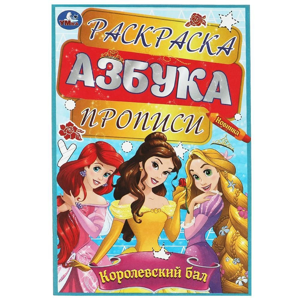 Раскраска. Королевский бал. Азбука прописи. УМка 978-5-506-08611-6  #1