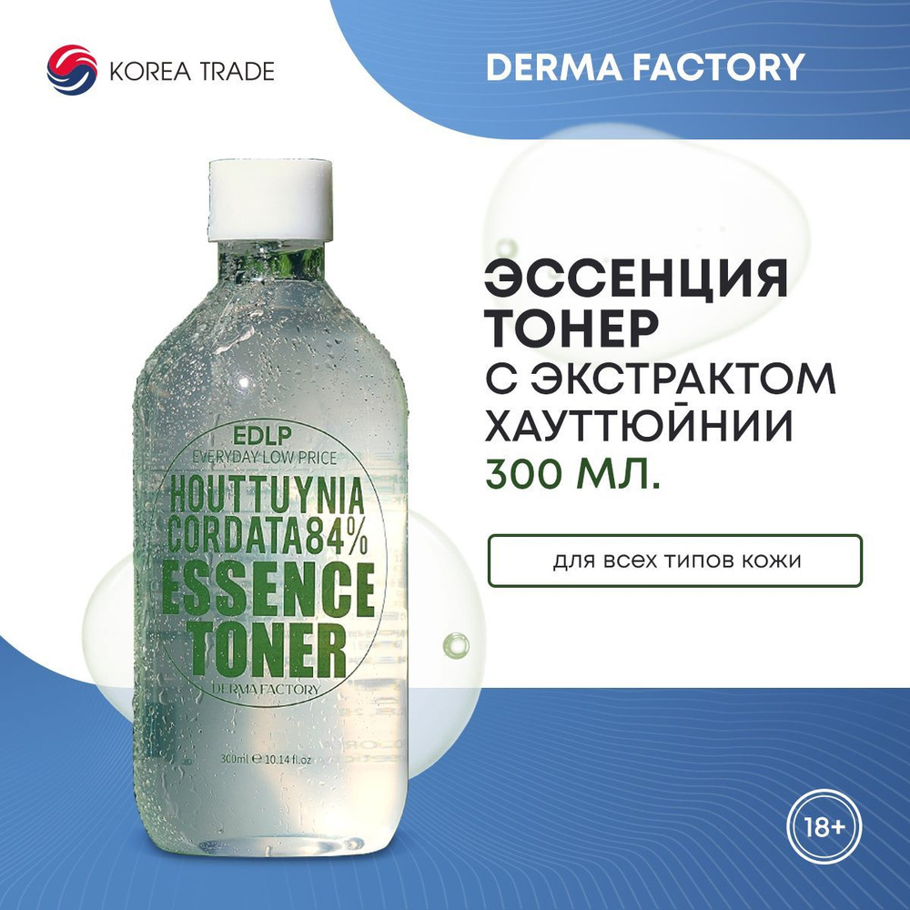 Эссенция-тонер для лица Корея с экстрактом цветка хауттюйнии Derma Factory Houttuynia Cordata 84% Essence #1