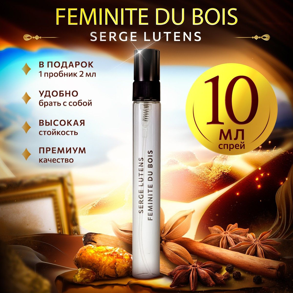 Serge Lutens Feminite du Bois парфюмерная вода мини духи 10мл #1