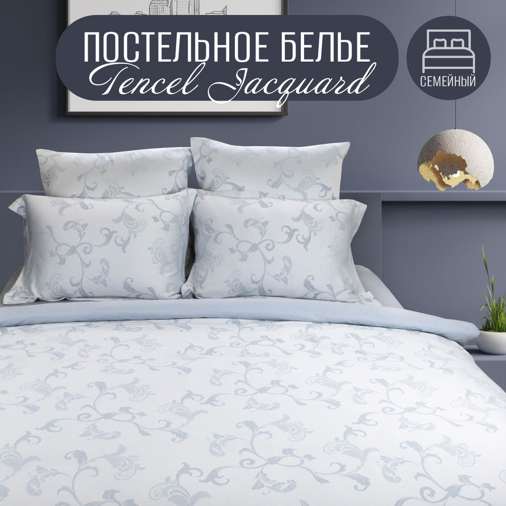 Постельное белье семейное Cleo Tencel Jacquard. Простыня 230х250. Пододеяльник 150х210х2. Наволочки 50х702,70х702. #1