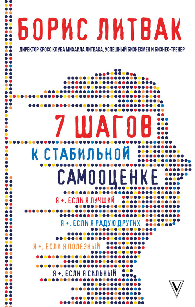 7 шагов к стабильной самооценке | Литвак Борис Михайлович  #1