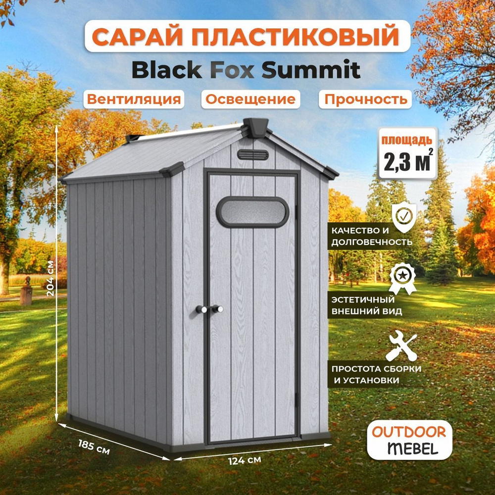 Сарай пластиковый Black Fox Summit 2,3м2 #1