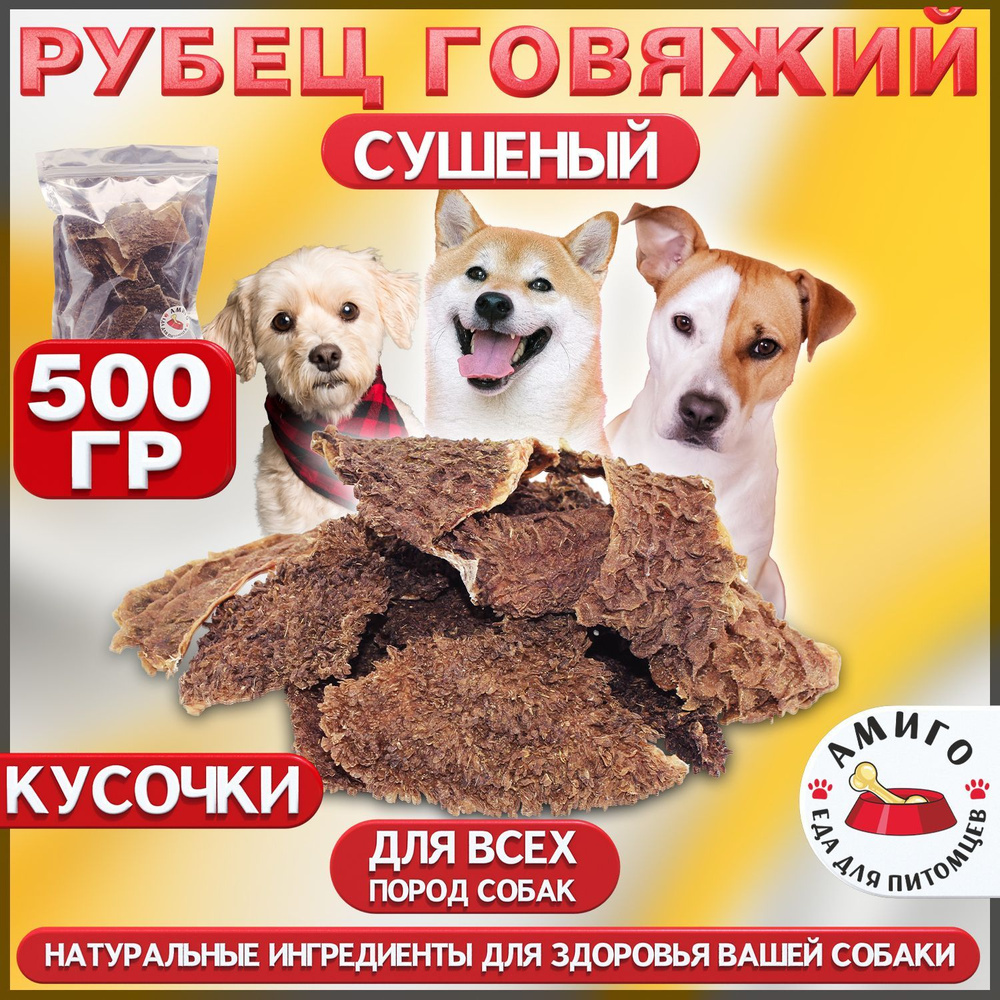 Лакомство для собак - Рубец говяжий 500 гр. #1