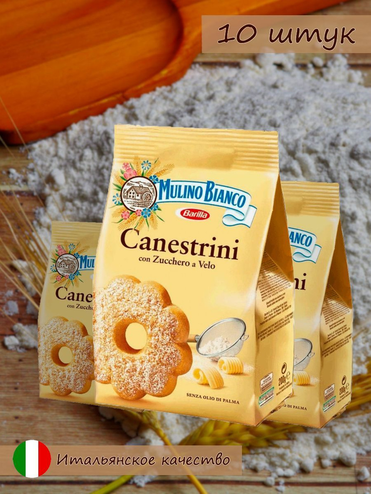 Печенье песочное Mulino Bianco Canestrini, 200 г*10 шт. #1