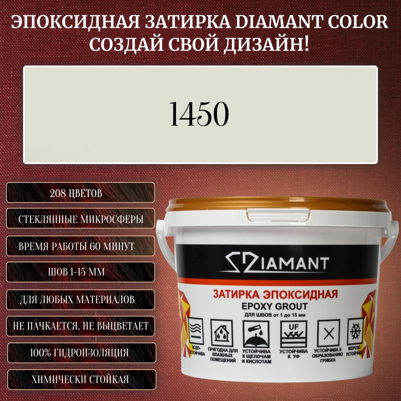 Затирка эпоксидная Diamant Color, Цвет 1450 вес 1 кг #1