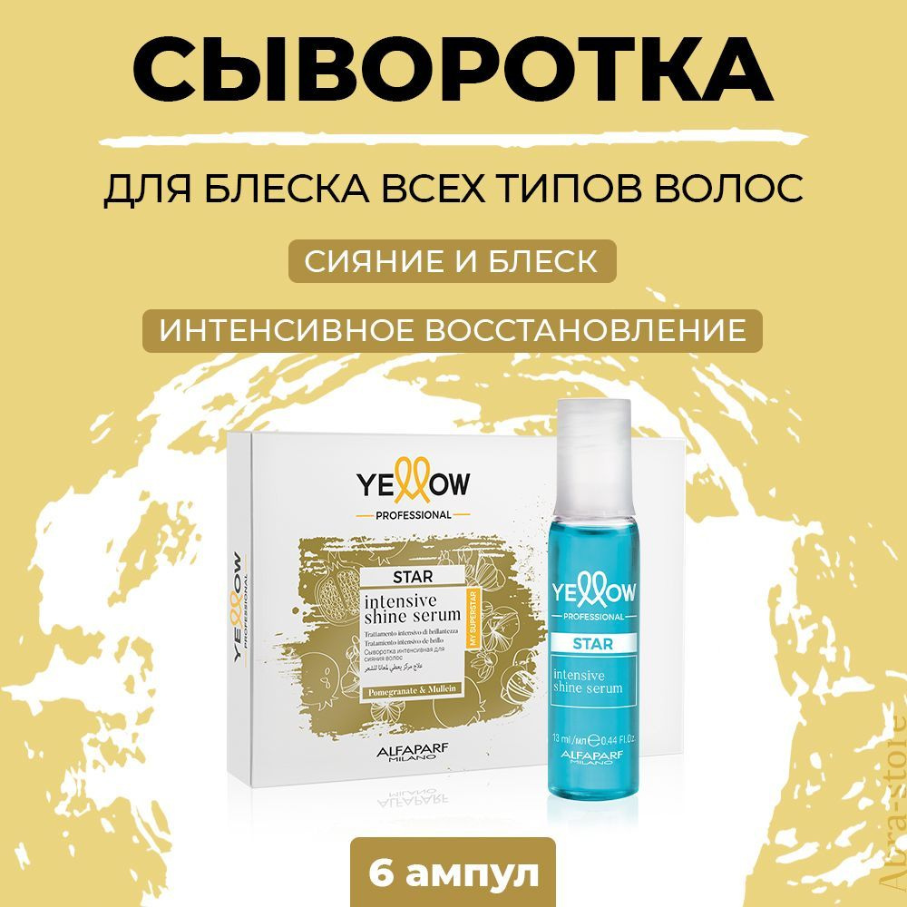 Сыворотка для придания интенсивного блеска волосам YE PROFESSIONAL STAR INTENS.SHINE SERUM 6x13 мл, YELLOW, #1