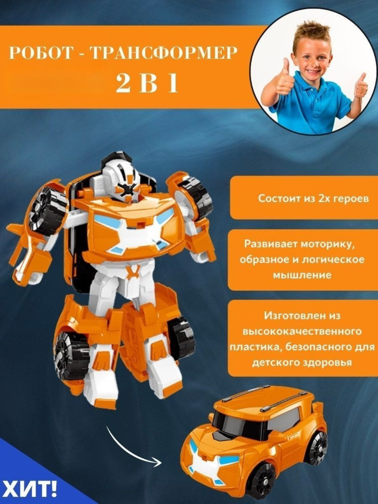 Робот трансформер X / робот 2 в 1, оранжевый автобот #1