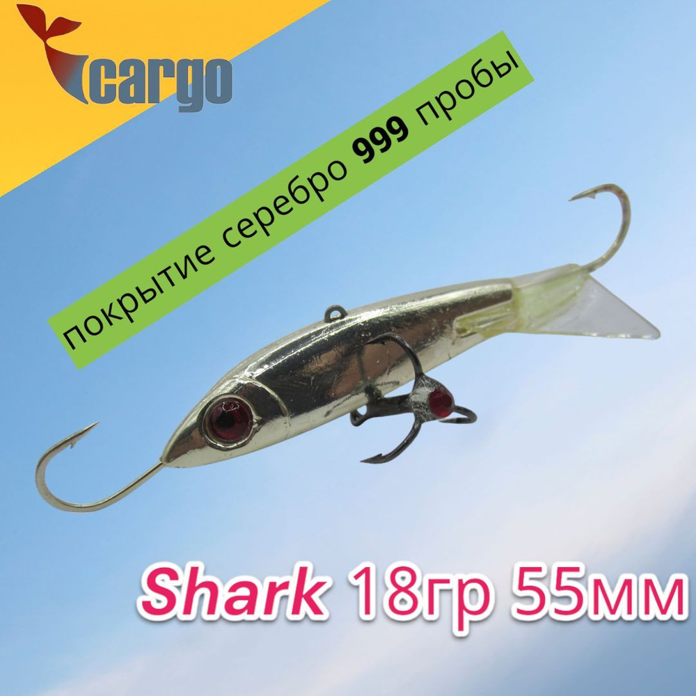 Балансир Cargo Shark 18гр 55мм серебро (покрытие серебро 999 пробы)  #1