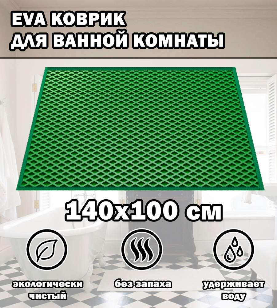 Коврик в ванную / Ева коврик для дома, для ванной комнаты, размер 140 х 100 см, зеленый  #1
