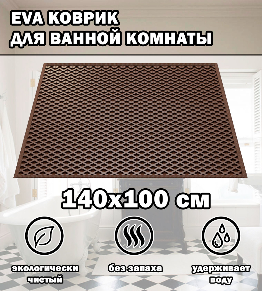 Коврик в ванную / Ева коврик для дома, для ванной комнаты, размер 140 х 100 см, коричневый  #1