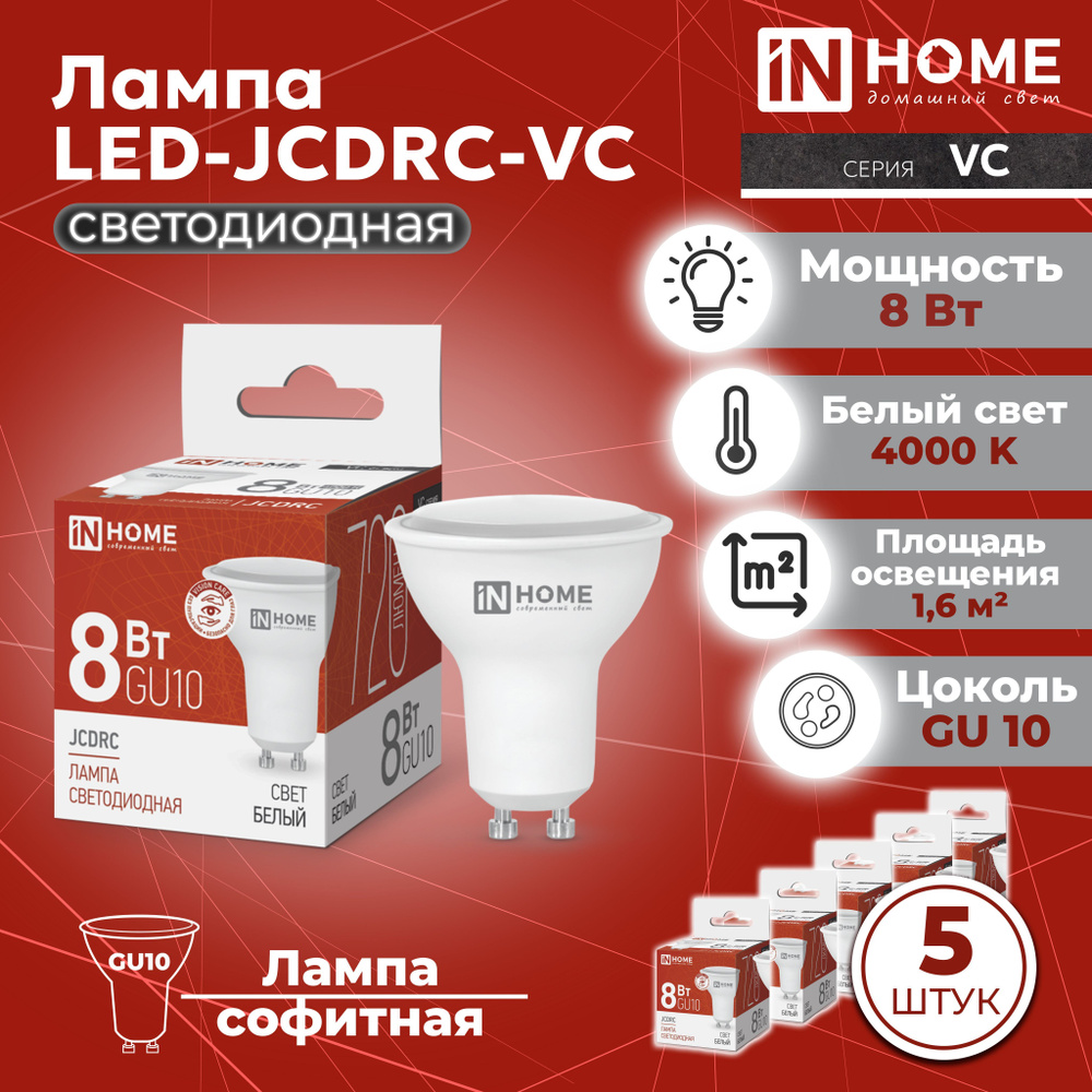Светодиодная лампа GU10, 5 шт. дневной белый свет 4000К, 720 Лм / 8 Вт, 230 В, IN HOME LED-JCDRC-VC  #1