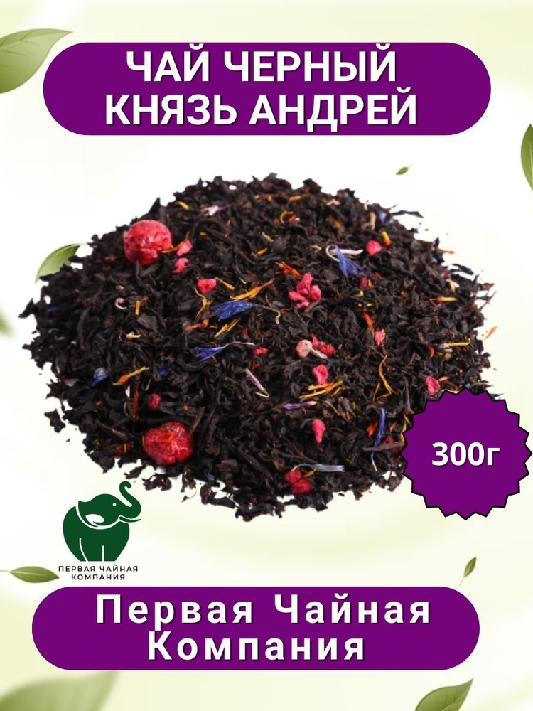 Чай черный "Князь Андрей" - черный листовой чай, 300г. Первая Чайная Компания (ПЧК)  #1