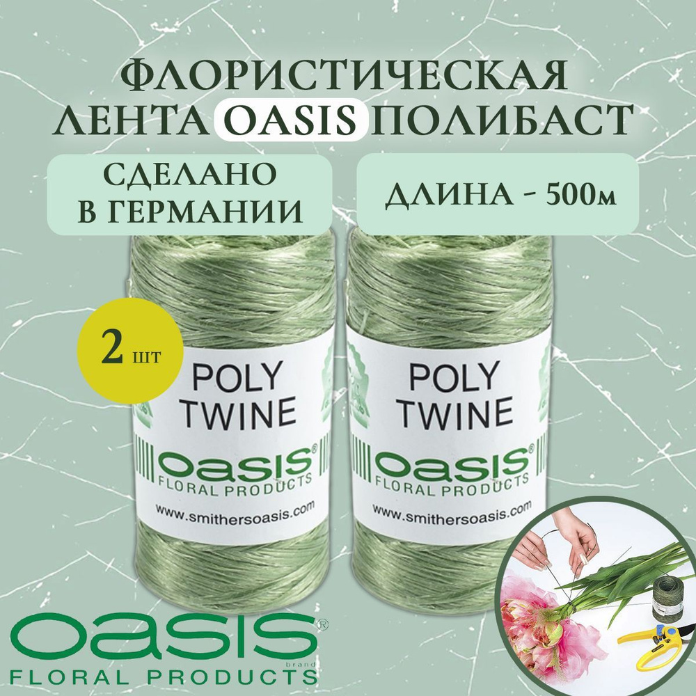 Флористическая лента для цветов, шпагат для цветов Oasis Poly Twine (Оазис Полибаст), 500м (2 шт.)  #1