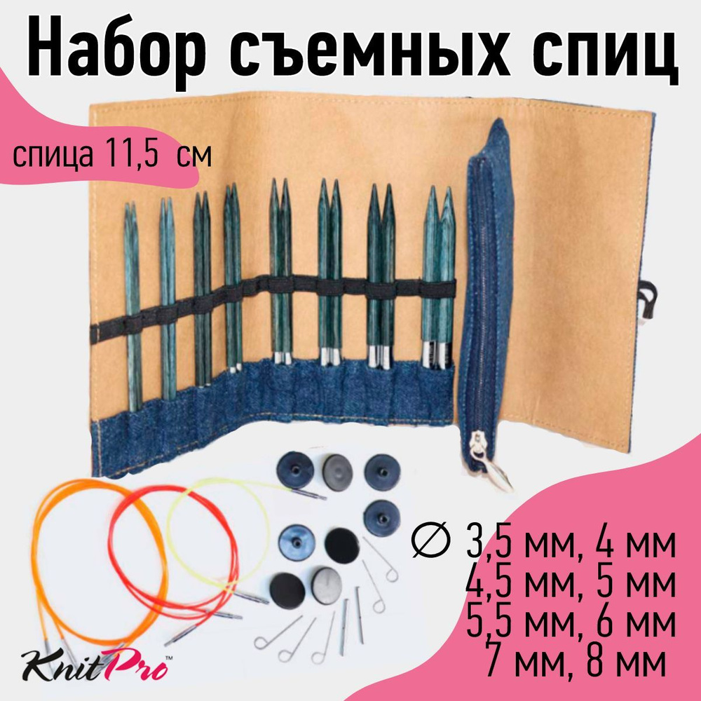 Набор съемных спиц для вязания KnitPro Denim Indigo Wood (8 видов спиц и аксессуары для вязания)  #1