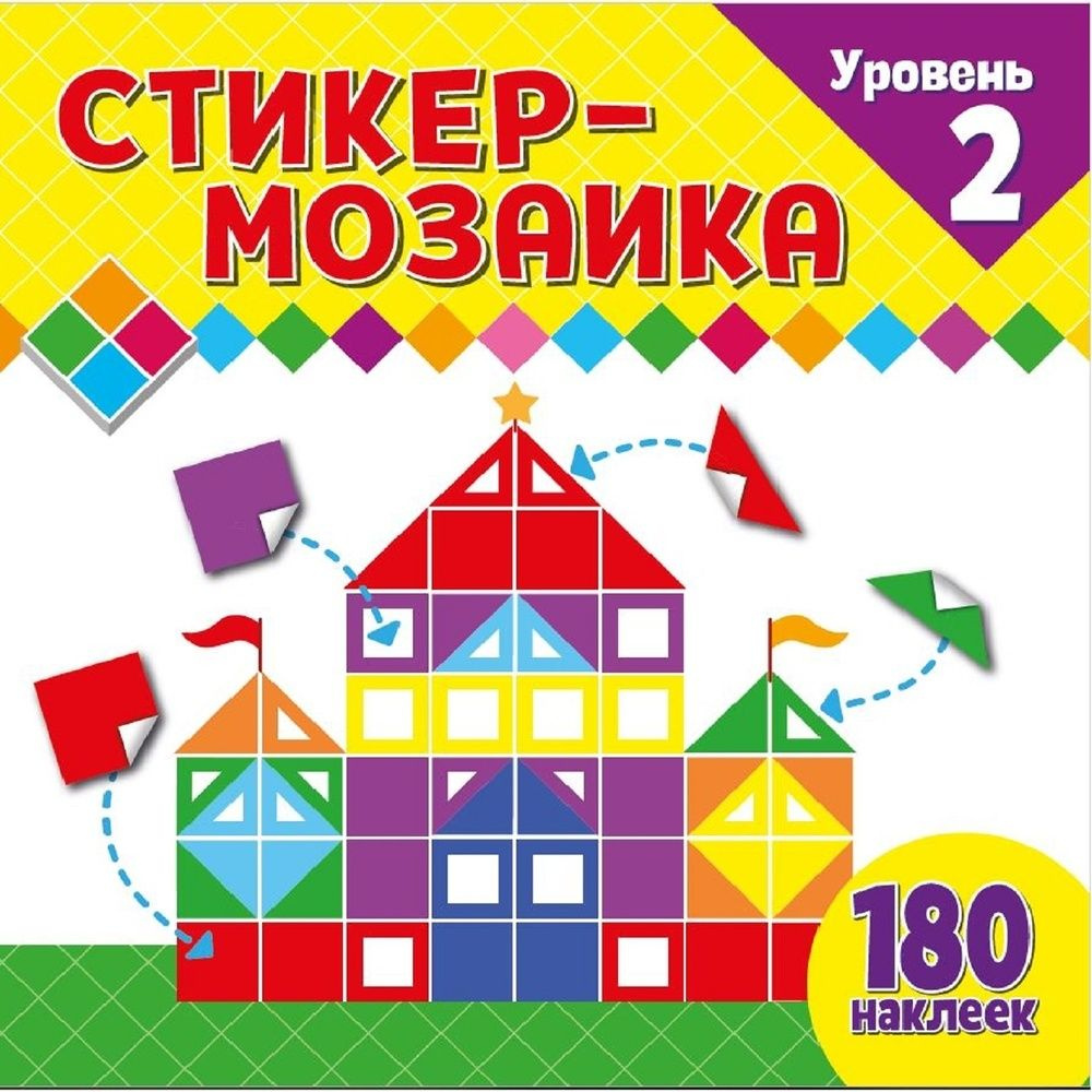 Стикер-мозаика ND Play Уровень 2, с замком, для малышей (978-5-00158-915-0)  #1