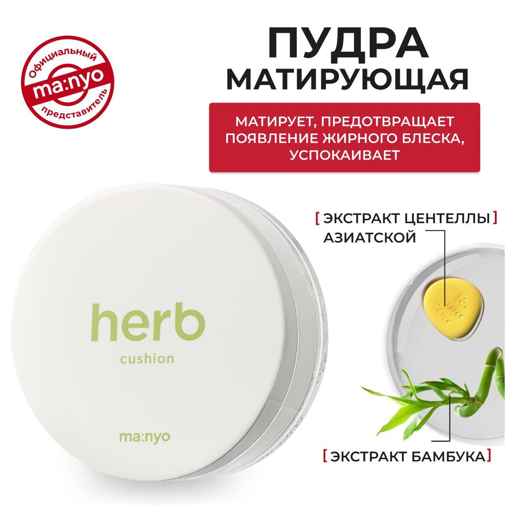 Ma:nyo/Матирующая пудра с зелеными травами HERB GREEN NO-SEBUM POWDER 6.5g  #1